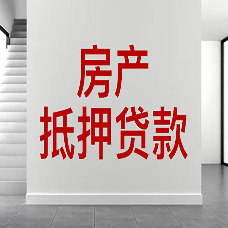 丽江房屋抵押贷款年限|个人住房抵押贷款-具体需要多久